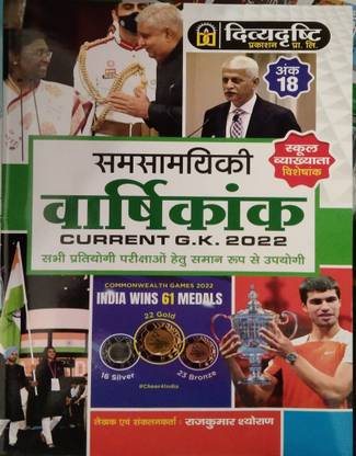 Divya Drishti Samsamyiki Rajasthan Current G.K. 2022
