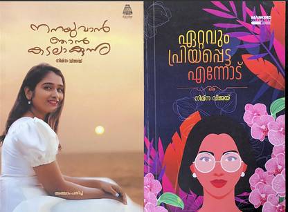 Ettavum Priyapetta Ennodu | Nanayuvan Njan Kadalaakunnu | Nimna Vijay Combo