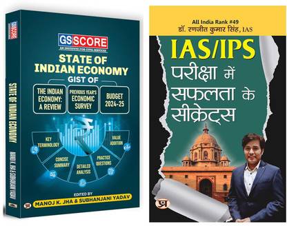 GS स्कोर GIST ऑफ इंडियन इकॉनमी + IAS/IPS परीक्षा में सफलता के सीक्रेट्स | सेट ऑफ 2 बुक्स