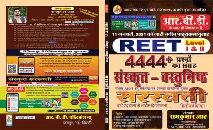Reet सरस्वती संस्कृत वस्तुनिष्ठ प्रशानो का संग्रह 4444+ | RBD| (पेपरबैक, संस्कृत, रामकुमार जाट)