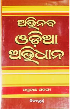 Abhinab Odia Abhidhan