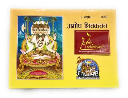 अमोघ शिव कवच, डेली प्रैक्टिस एंड वरशिप - हिंदी कोड-230 पब्लिश्ड बाय गीता प्रेस इन हार्डकवर कमिंग अलोंग विथ लाल चंदन माला