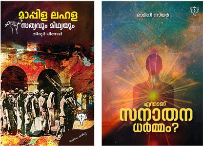 Enthanu Sanathanadharmam & Mappila Lahala Sathyavum Midhyayum