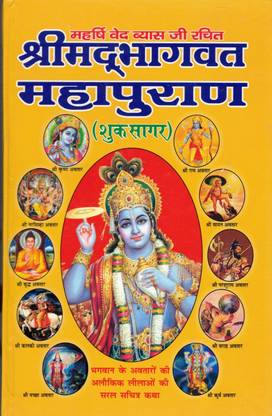 Maharshi Ved Vyas Ji Rachit Shrimad Bhagwat Mahapuran (Sukh Sagar)