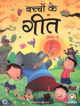 विश्व बुक्स बच्चों के गीत पार्ट 2