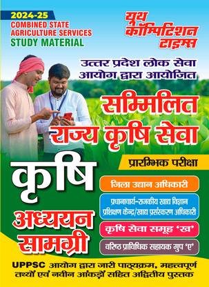 2024-25 Combined State Agricultural Services (Pre) Study Material