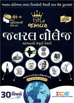 ***ORIGINAL*** GK Ni Jamavat - General Knowledge With FREE Book - Latest 2023 Edition ICE