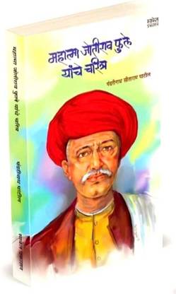 Mahatma Jotirao Phule Biography