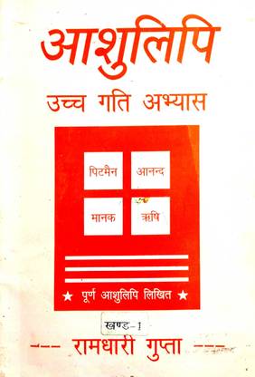 Ashulipi Uchch Gati Abhyas (Khand -1)