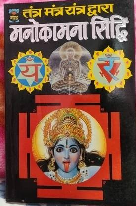 Tantra Mantra Yantra Dwara Manokamna Siddhi