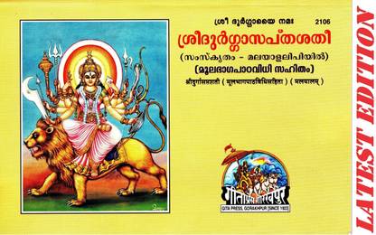 (PACK OF 2) Shri Durga Saptshati (Malayalam) (Bold Font) (Mool Bhag Paath Vidhi Sahit) (Gita Press, Gorakhpur) / Malayalam Shri DurgaSaptShati / Malayalam Durga Sapt Sati / Durga SaptShati(Code 2106)(Geeta Press Book)(Combo Pack)