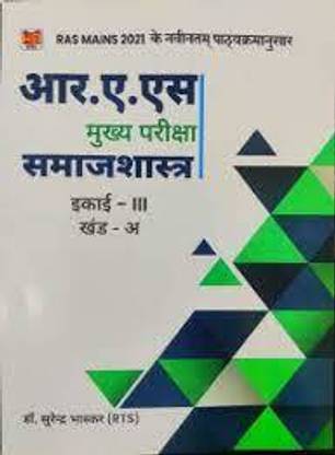 RAS मेन्स समाजशास्त्र बाय सुरेन्द्र भास्कर (पेपरबैक, हिंदी, 2021)