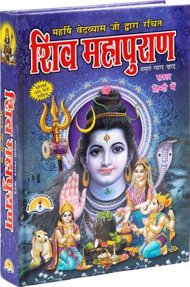 शिव महापुराण इन बोल्ड टाइप विथ 8 कलर्ड पिक्चर्स एंड कम्पलीट 11 पार्ट इन इट ( शिव पुराण इन हिंदी )