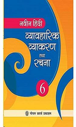 नवीन हिंदी व्यावहारिक व्याकरण तथा रचना पार्ट 6 (विथ ऑनलाइन सपोर्ट)