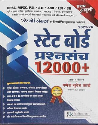 स्टेट बोर्ड प्रश्नसंच - 12000+ एडिशन - 2023-24 बाय गणेश सुरेश काले
