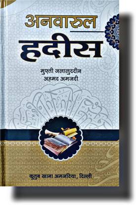 Anwar Ul Hadees Amjadiyah Hindi Hardcover Book