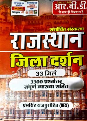 RBD राजस्थान जिला दर्शन प्रेम सिंह राज पुरोहित (सॉफ्ट कवर, हिंदी, प्रेम सिंह राज पुरोहित)
