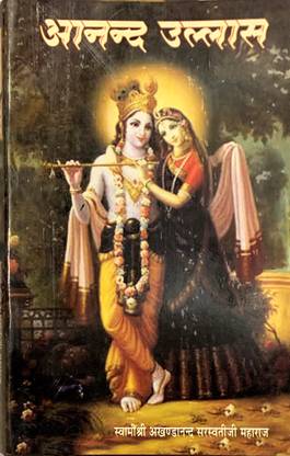 आनंद उल्लास हिंदी