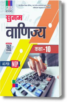 सुगम वाणिज्य [इन्क्लूडिंग प्रोजेक्ट वर्क] क्लास 10 - UP बोर्ड