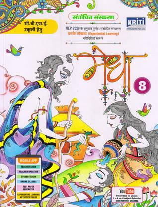 रिवाइज़्ड एडिशन मेधा हिंदी बुक - 8