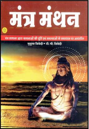 मंत्र मंथन