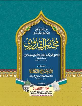Mukhtasar Quduri With Hashia Arabic Usule Fiqh (8285254860)