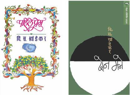 Set Of 2 Books - Pahile Prem + DON MANE