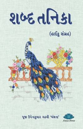 Shabd Tanika - Haiku Sangrah