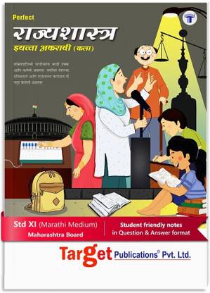 स्टैंडर्ड 11 पॉलिटिकल साइंस बुक इन मराठी | एफवाईजेसी आर्ट्स गाइड | राज्यशास्त्र परफेक्ट नोट्स | 11th महाराष्ट्र बोर्ड | बेस्ड ऑन स्टैंडर्ड 11th न्यू सिलेबस