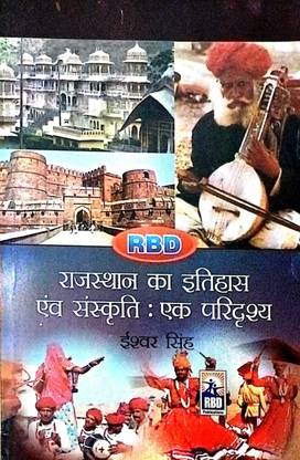राजस्थान का इतिहास एवं संस्कृति- एक परिद्र्शय|ईश्वर सिंह|यूज़फुल फॉर ऑल कॉम्पिटिटिव एग्ज़ाम्स