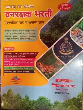 Maharashtra Forest Department Forest Guard Recruitment Question Paper Set And General Knowledge (MARATHI)
