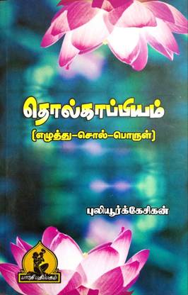 தொல்காப்பியம்: எழுத்து-சொல்-பொருள் (Tholkappiyam : Eluthu-Sol-Porul)