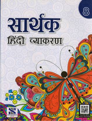 न्यू सरस्वती, सार्थक हिंदी व्याकरण क्लास - 8