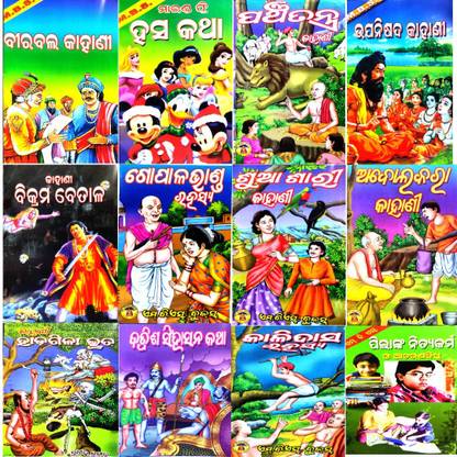 Best Collected Story Book In Odia (12 Books)