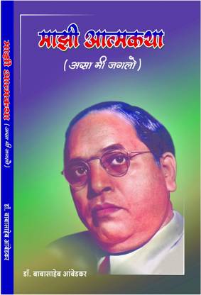 Majhi Atmakatha , Mazi Atmakatha, Autobiography Of Dr. Babasaheb Ambedkar, Biography Book In Marathi
