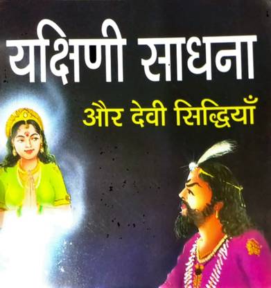 Yakshini Sadhna Aur Devi Siddhiyan