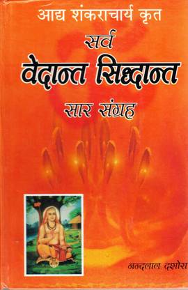 सर्व वेदांत सिद्धांत सार संग्रह बुक (बुक साइज़ - 22*14 Cm)