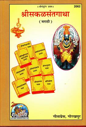 Shri Sakal Sant Gatha (Marathi)(Gita Press, Gorakhpur) / Marathi ShriSakalSantGatha / Sri Sakal Sant Gaatha (Code 2062)(Geeta Press)