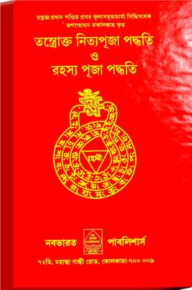 Tantroktto Nitto Puja Poddhoti | Bengali Puja Path Book