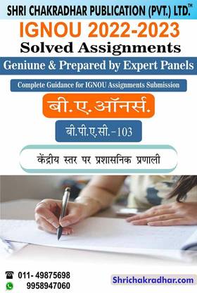 IGNOU BPAC 103 सॅाल्व्ड असाइनमेंट 2022-23 केन्द्रीय स्टार पर प्रशासनिक प्रनाली IGNOU सॅाल्व्ड असाइनमेंट बापा IGNOU BA पब्लिक एडमिनिस्ट्रेशन ऑनर्स (2022-2023) Bpac103