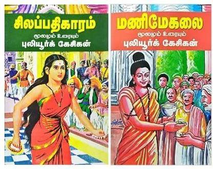 Silappathikaram Moolamum Uraiyum -Manimegalai Moolamum Uraiyum