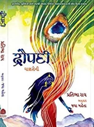द्रौपदी बाय प्रतिभा राय (गुजराती नॉवेल)