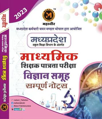 महावीर विज्ञान समूह बुक फॉर एम.पी. मिडिल स्कूल टीचर एग्ज़ाम (वर्ग-2) विथ कम्पलीट नोट्स एंड सिलेबस 2023
