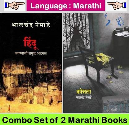Hindu + Kosala ( Set Of 02 Marathi Books By Bhalchandra Nemade )