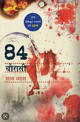 84 Chaurasi Satya Vyas