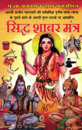 सिध सब्र मंत्र