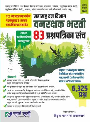 स्मार्ट स्टडीज़ वनारक्षक भर्ती 83 प्रश्नपत्रिका सच 2023 - एज़ पर TCS पैटर्न