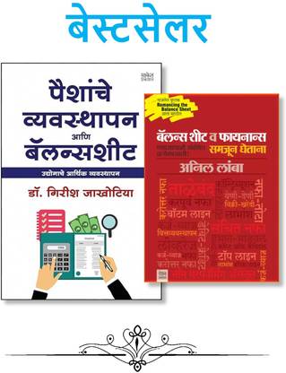 Paishanche Vyavasthapan Ani Balance Sheet + Balance Sheet Va Fianace Samjun Ghetana - Pack 02 Marathi Books