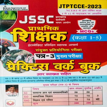 JHARKHAND JSSC Primary Teacher Class 1to 5 Paper -3 Mains Exam Practice Set