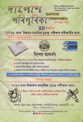 Dapon Poripurika In Assamese [Latest Edition] For Class 12 [XII] Of ARTs Stream With Solutions Of Model & Probable Questions For HS Final Examination : Includes Assamese, English, Political Science, Economics, Education, Alternative Assamese, Logic And Philosophy